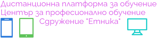 Център за професионално обучение към Сдружение “Етника”