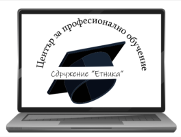 Център за професионално обучение към Сдружение “Етника”